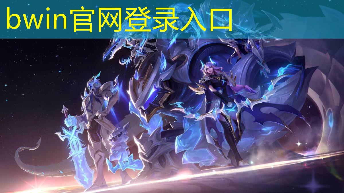 bwin：怎么成为原神职业电竞选手的条件
